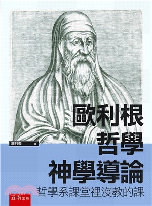 歐利根哲學神學導論：哲學系課堂裡沒教的課