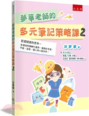 夢華老師的多元筆記策略課. 2, 促進閱讀與思考~多領域88個轉化實例, 適用於手寫、平板、語音、個人與小組共作! 