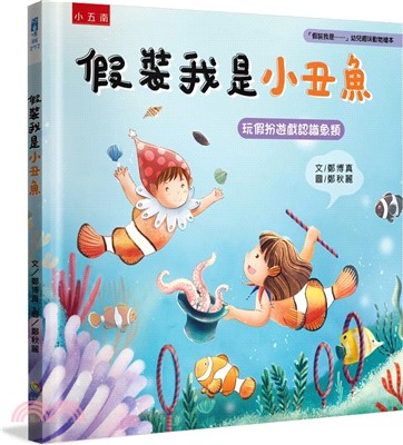 假裝我是小丑魚：玩假扮遊戲認識魚類 （ 「假裝我是……」幼兒趣味動物繪本）