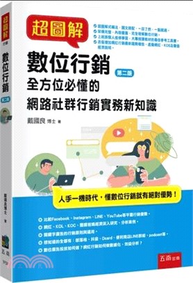 超圖解數位行銷：全方位必懂的網路社群行銷實務新知識