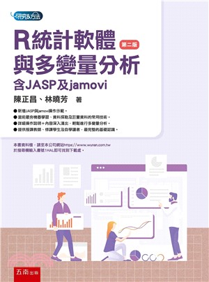 R統計軟體與多變量分析：含JASP與jamovi