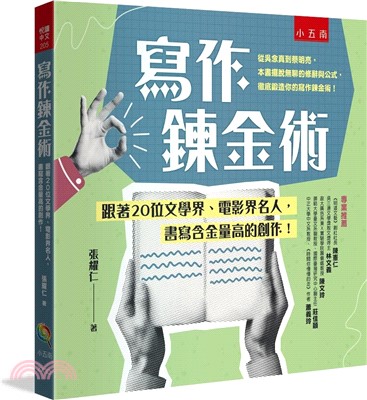 寫作鍊金術：跟著20位文學界電影界名人，書寫含金量高的創作！