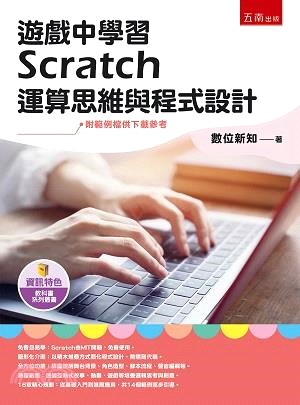 遊戲中學習Scratch運算思維與程式設計