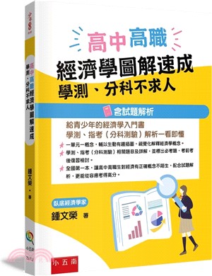 高中高職經濟學圖解速成：學測分科不求人(含試題解析)