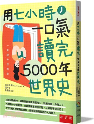 用七小時一口氣讀完5000年世界史