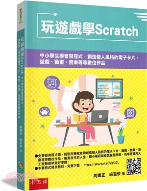 玩遊戲學Scratch：中小學生學會寫程式，創造個人風格的電子卡片、遊戲、動畫、音樂等等數位作品