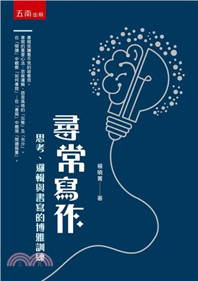 尋常寫作：思考、邏輯與書寫的博雅訓練