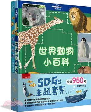 SDGs 主題套書：世界動物小百科＋探索海洋 （共二冊）