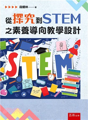 從探究到STEM之素養導向教學設計