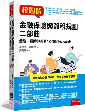 超圖解金融保險與節稅規劃二部曲：金融、保險與稅的100個Keywords