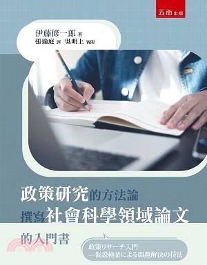 政策研究的方法論：撰寫社會科學領域論文的入門書