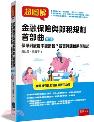 超圖解金融保險與節稅規劃首部曲：保單到底能不能節稅？從實質課稅原則談起