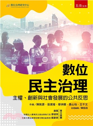 數位民主治理：主權、創新與社會發展的公共反思