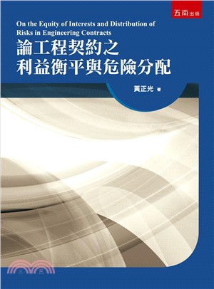 論工程契約之利益衡平與危險分配