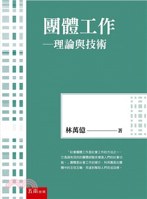 團體工作：理論與技術