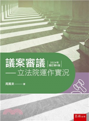 議案審議：立法院運作實況