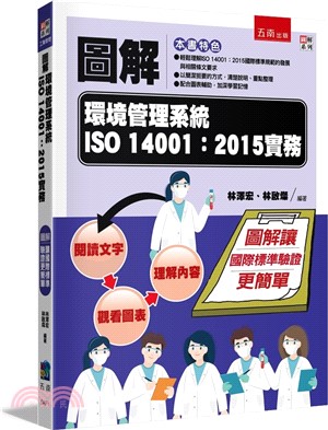 圖解環境管理系統 ISO 14001：2015實務