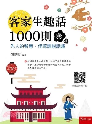 客家生趣話1000則：先人的智慧．俚諺語說話趣（隨書附聽力QR Code）