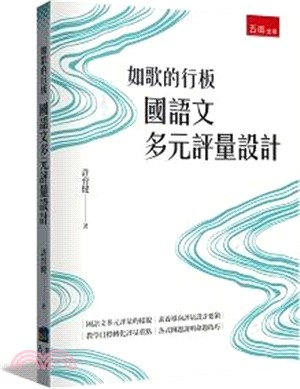 如歌的行板：國語文多元評量設計