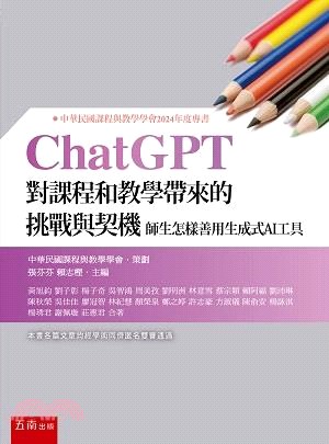 ChatGPT對課程和教學帶來的挑戰與契機：師生怎樣善用生成式AI工具