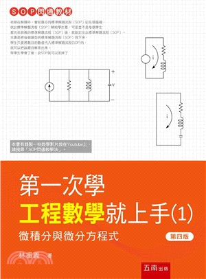 第一次學工程數學就上手（1）－微積分與微分方程式