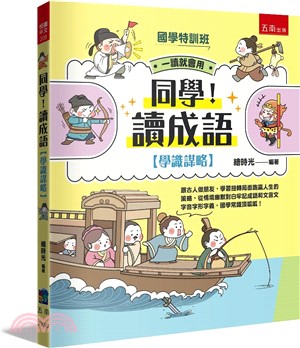 同學！讀成語〔學識謀略〕： 跟古人做朋友，學習扭轉局面跑贏人生的策略，從情境幽默對白牢記成語和文言文字音字形字義，國學常識頂呱呱！