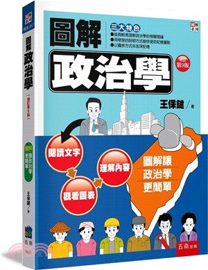 圖解政治學