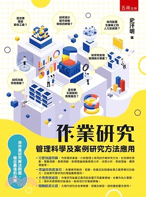 作業研究：管理科學及案例研究方法應用