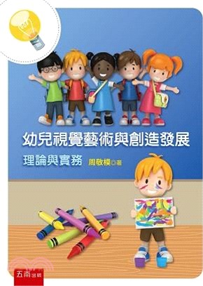 幼兒視覺藝術與創造發展：理論與實務