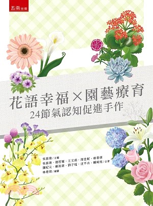 花語幸福 × 園藝療育：24節氣認知促進手作