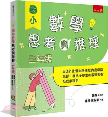 國小數學思考與推理【三年級】：50道生活化趣味化的建構反應題，強化小學生的數學素養及促進學習