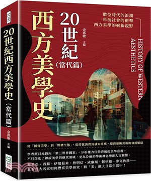 20世紀西方美學史（當代篇）：從「圖像美學」到「媒體生態」，從符號消費到感知重構，釐清藝術背後的發展脈絡