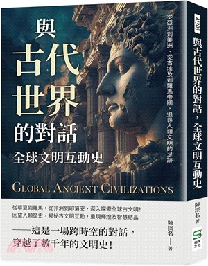 與古代世界的對話，全球文明互動史：從亞洲到美洲、從古埃及到羅馬帝國，追尋人類文明的足跡