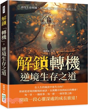 解鎖「轉機」，逆境生存之道：尋找生命地圖，在生活的風暴中找到平靜和力量