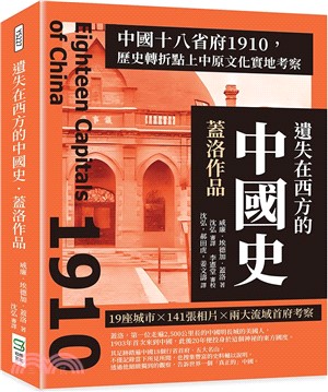 遺失在西方的中國史．蓋洛作品：中國十八省府1910，歷史轉折點上中原文化實地考察