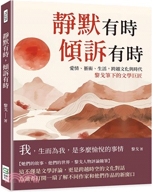 靜默有時，傾訴有時：愛情、藝術、生活，跨越文化與時代，黎戈筆下的文學巨匠