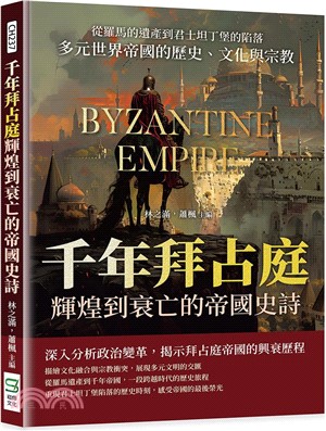 千年拜占庭輝煌到衰亡的帝國史詩：從羅馬的遺產到君士坦丁堡的陷落，多元世界帝國的歷史、文化與宗教