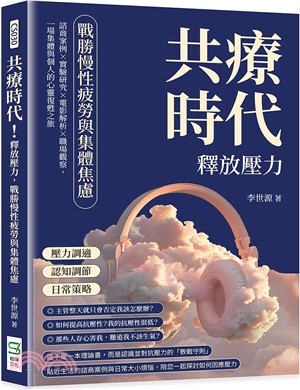 共療時代！釋放壓力，戰勝慢性疲勞與集體焦慮：諮商案例×實驗研究×電影解析×職場觀察，一場集體與個人的心靈復甦之旅