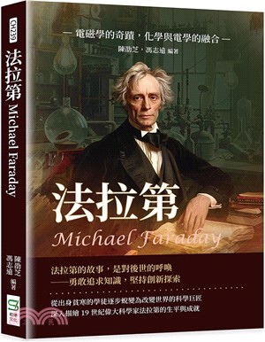 法拉第Michael Faraday：電磁學的奇蹟，化學與電學的融合