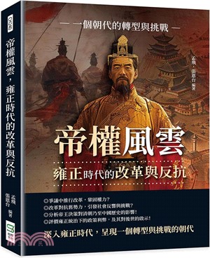 帝權風雲，雍正時代的改革與反抗：一個朝代的轉型與挑戰