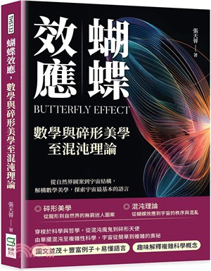 蝴蝶效應，數學與碎形美學至混沌理論：從自然界圖案到宇宙結構，解構數學美學，探索宇宙最基本的語言