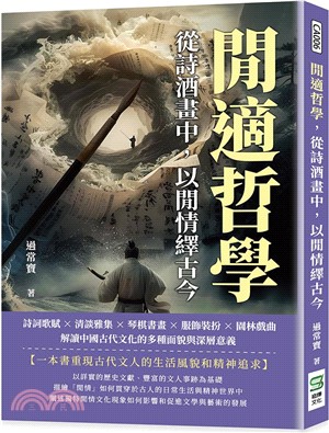 閒適哲學，從詩酒畫中，以閒情繹古今：詩詞歌賦×清談雅集×琴棋書畫×服飾裝扮×園林戲曲，解讀中國古代文化的多種面貌與深層意義