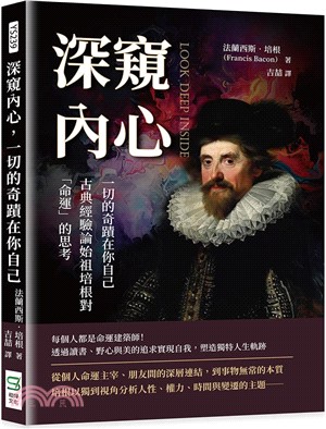 深窺內心，一切的奇蹟在你自己：古典經驗論始祖培根對「命運」的思考