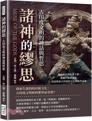 諸神的繆思，古印度文明的神話與哲思：從哈帕拉到孔雀王朝，婆羅門教到佛教，深度探索古印度的文化與科學成就