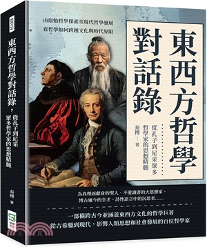 東西方哲學對話錄，從孔子到尼采眾多哲學家的思想精髓：由原始哲學探索至現代哲學發展，看哲學如何跨越文化與時代界限