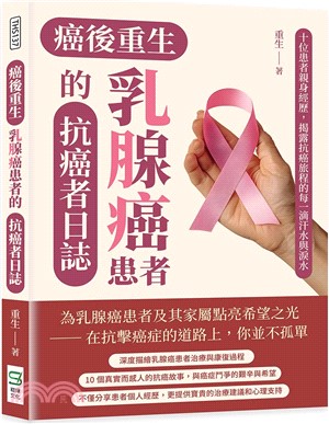 癌後重生：乳腺癌患者的抗癌者日誌：十位患者親身經歷，揭露抗癌旅程的每一滴汗水與淚水