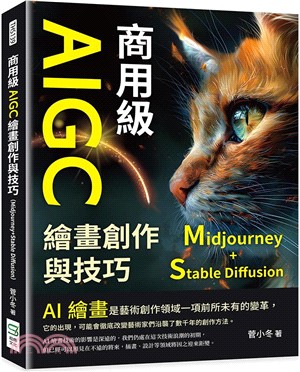 商用級AIGC繪畫創作與技巧（Midjourney+Stable Diffusion）：AI繪畫的基本概念、發展歷史、使用方法……步入AI繪畫的世界，學習AI繪畫的技能，並感受AI繪畫的魅力！