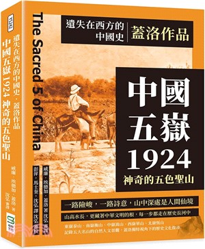 遺失在西方的中國史．蓋洛作品：中國五嶽1924，神奇的五色聖山