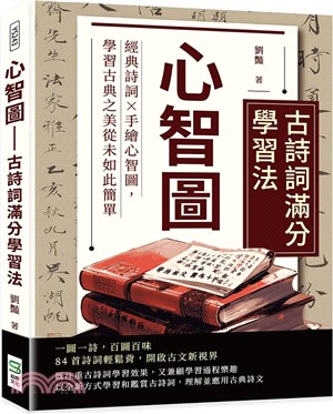 心智圖-古詩詞滿分學習法：經典詩詞×手繪心智圖，學習古典之美從未如此簡單