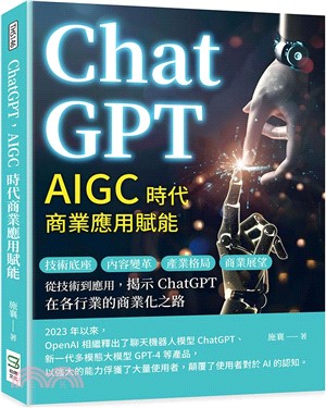 ChatGPT，AIGC時代商業應用賦能：技術底座、內容變革、產業格局、商業展望……從技術到應用，揭示ChatGPT在各行業的商業化之路